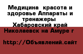 Медицина, красота и здоровье Аппараты и тренажеры. Хабаровский край,Николаевск-на-Амуре г.